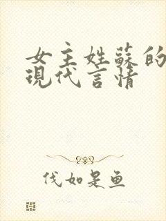 女主姓苏的小说现代言情