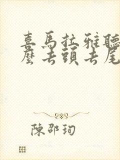 喜马拉雅听书怎么去头去尾