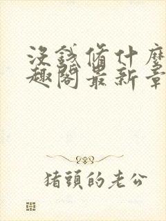 没钱修什么仙笔趣阁最新章节更新
