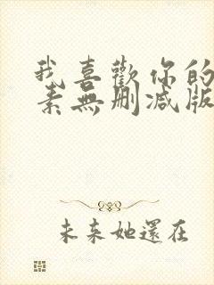 我喜欢你的信息素无删减版全文免费阅读txt
