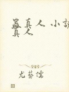 蛊真人 小说蛊真人