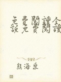 免费阅读全文小说免费阅读在线阅读