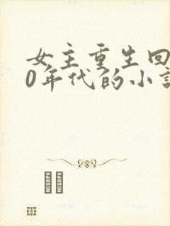 女主重生回到90年代的小说封面