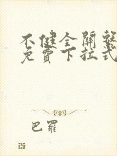 不健全关系漫画免费下拉式阅读封面