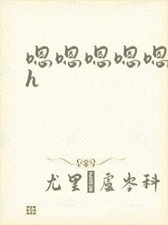 嗯嗯嗯嗯嗯嗯高h