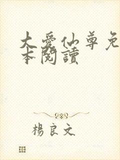 大爱仙尊免费全本阅读