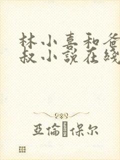 林小喜和爸爸叔叔小说在线阅读