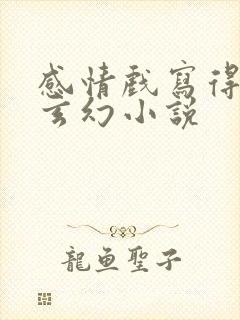 感情戏写得好的玄幻小说封面