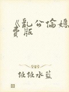 《乱公伦媳》免费版封面