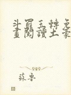 斗罗玉转免费漫画阅读土豪漫画网