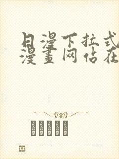 日漫下拉式免费漫画网站在线观看封面
