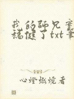 我的师兄实在太稳健了txt笔趣