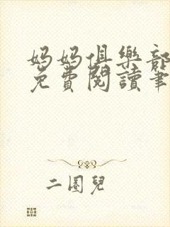 妈妈俱乐部小说免费阅读笔趣阁