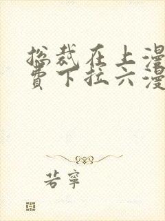 总裁在上漫画免费下拉六漫画阅读最新章节封面