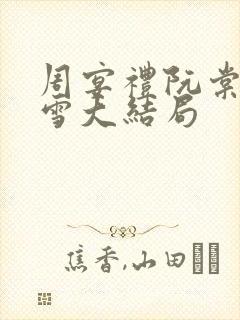 周宴礼阮棠乔暮雪大结局