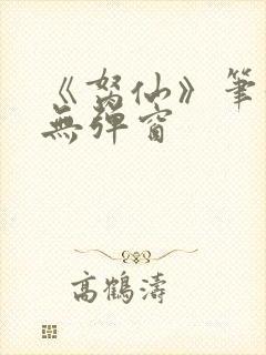 《胬仙》笔趣阁无弹窗