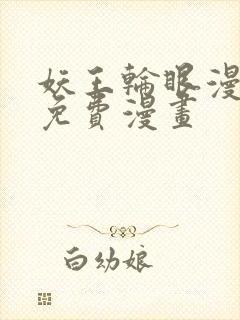妖王轮眼漫画画免费漫画