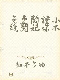 免费阅读小说在线阅妃你不可
