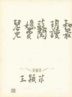 儿媳苏玥和林柔免费阅读最新章节封面