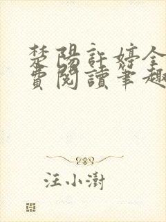 楚阳许婷全文免费阅读笔趣阁