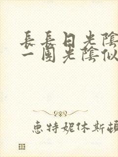 长长日光阴乱作一团光阴似箭时渺渺笔趣阁
