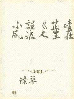 小说《芷晴》的风流人生在线阅读