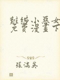 难缠小恶女漫画免费漫画下拉式