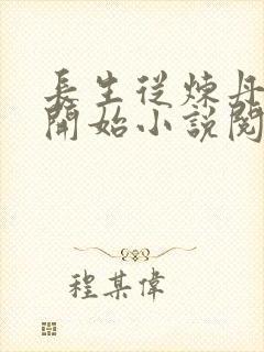 长生从炼丹宗师开始小说阅读