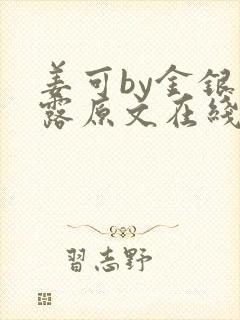 姜可by金银花露原文在线阅读
