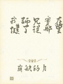 我师兄实在太稳健了从哪里看封面