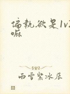 偏执欲是1v2嘛
