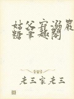 姑父宠溺严松糖糖笔趣阁