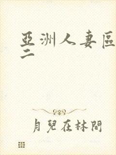 亚洲人妻区一区二封面