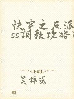 快穿之反派boss调教攻略听书完整版