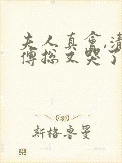夫人真会,清冷傅总又哭了