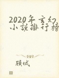 2020年玄幻小说排行榜前十名完结