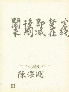 阅后即焚完整版未删减在线免费观看