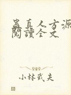 蛊真人方源在线阅读全文
