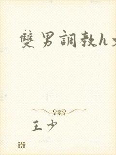 双男调教h文封面