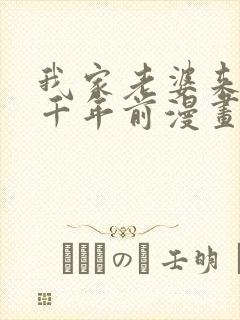 我家老婆来自一千年前漫画免费观看下拉式