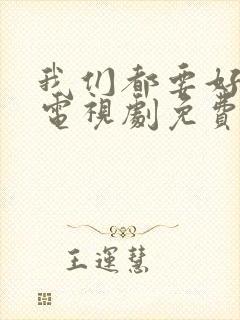 我们都要好好的电视剧免费观看高清版封面