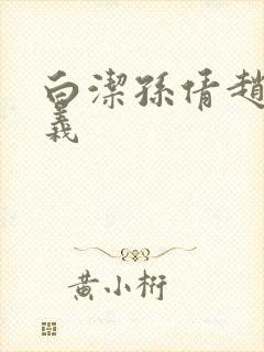 白洁孙倩赵振高义