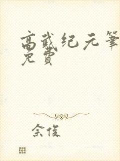 高武纪元笔趣阁免费