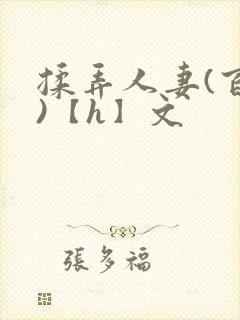 揉弄人妻(百合)【h】文