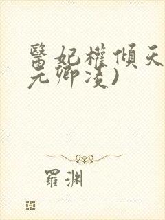 医妃权倾天下(元卿凌)封面