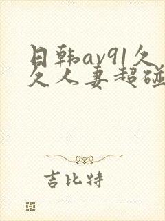 日韩av91久久人妻超碰