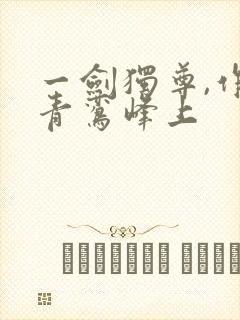 一剑独尊,作者青鸾峰上封面