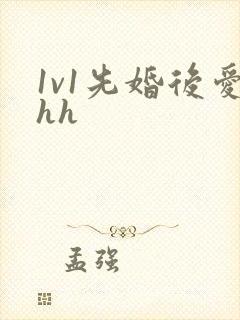 1v1先婚后爱hh