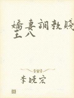 娇妻调教贱绿奴王八
