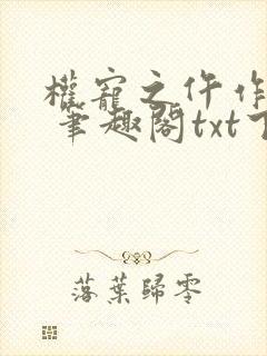 权宠之仵作医妃 笔趣阁txt下载封面